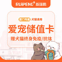【厦门】爱宠终身免疫通用储值卡 1000通用储值